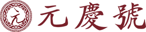 元庆号普洱茶